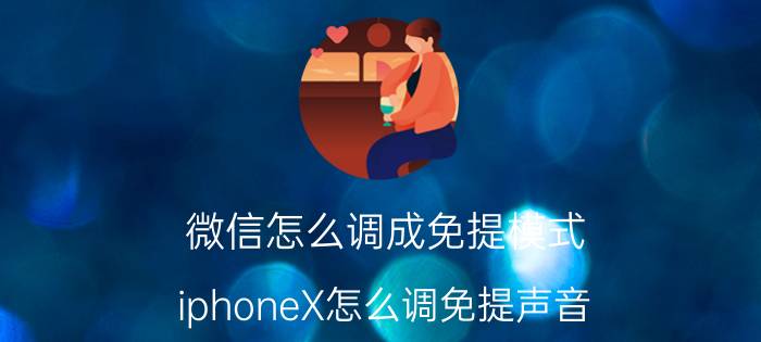 微信怎么调成免提模式 iphoneX怎么调免提声音？